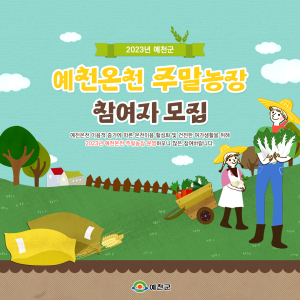 예천온천 주말농장 참여자 모집