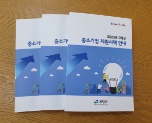 고령군, 중소기업 지원시책 안내책자 제작 배부