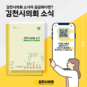 정보 전달 넘어 소통 매개체로…김천시의회 소식지 발간