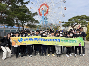 포항시 남구 청소년방과후아카데미, 주말 체험프로그램 운영
