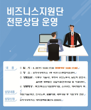 포항상의, 비즈니스지원단 전문상담실 운영