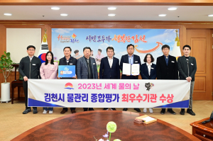 김천시, ‘세계 물의 날’ 최우수기관 수상