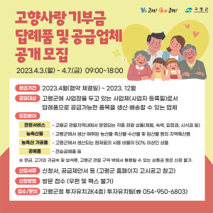 고령, 고향사랑기부 답례품 공급업체 추가 공개모집