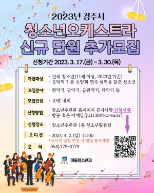 경주시, 청소년오케스트라 신규단원 추가 모집