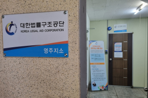 대한법률구조공단영주지소, 주 3회 무료법률 상담 운영
