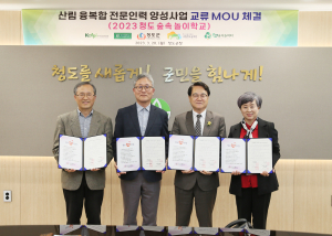 청도군, '산림 융·복합 전문인력 양성사업' 업무 협약 체결
