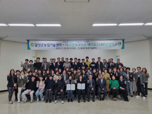 달성군농업기술센터, 대구한의대 메디푸드HMR산업학과와 MOU