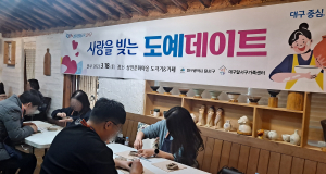 달서구, 미혼남녀 도자기 만들며 사랑의 싹 틔워