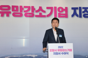 포항 유망강소기업, 경제 활성화 큰 힘