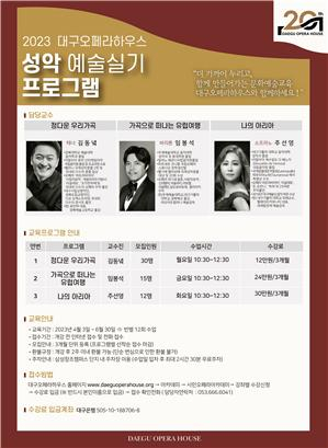 ‘20주년’ 대구오페라하우스, 시민 예술교육 프로그램 운영