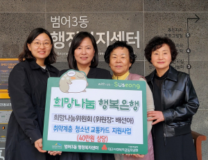 대구시 범어3동 희망나눔위, 취약계층 청소년 교통비 지원