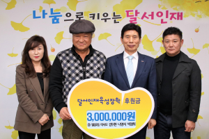 달서구 월성2동 따사모, 달서인재육성장학재단에 후원금 전달