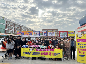 포항 남구보건소, ‘오늘냠냠! 내일튼튼!’ 아침 먹기 캠페인