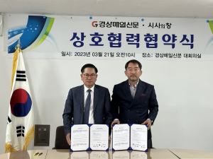 경상매일신문-시사의창 ‘공동발전 도모’ 협약