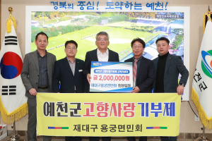 예천 출향인 ‘온정의 손길’…고향사랑 기부행렬