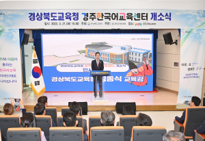 경북교육청, 경주한국어교육센터 개소식 개최