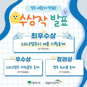 영주 여름축제 명칭공모 심사…최우수상 ‘여름 시원축제’