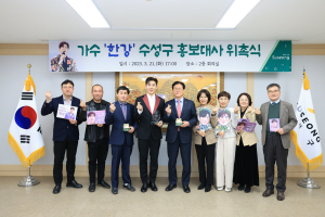 대구 수성구 홍보대사에 가수 한강