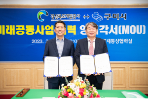 구미시-경북도개발공사, 지역경제활성화ㆍ인구감소 대응 협약