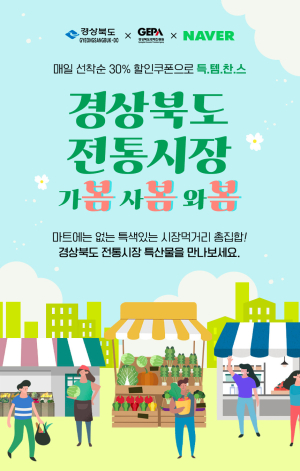 경북도, 전통시장 봄봄봄 페스티벌 추진