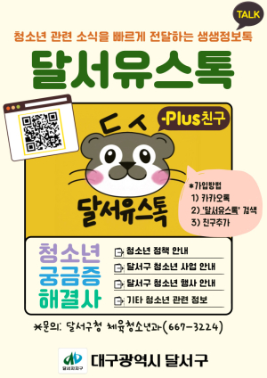 달서구, 청소년 소식 빠르게 ‘달서유스톡’ 개설