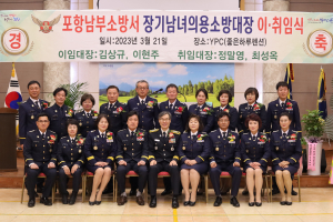 포항남부소방서, 장기남여의용소방대장 이‧취임