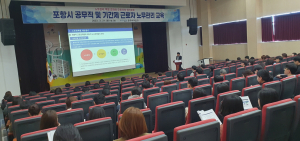 포항시, 노무관리 실무담당 공무원 역량 강화 교육