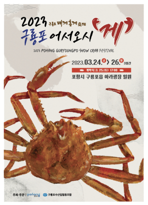 포항시, 돌아온 ‘구룡포 대게축제’…더 풍성하고 즐겁게