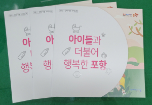 ‘아이들과 더불어 행복한 포항’ 출산·양육 지원 안내 책자 배부