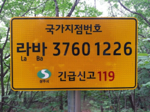 상주시, 백두대간 등산로 국가지점번호판 설치