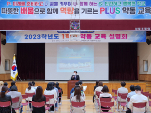칠곡 약동초, 1학기 약동교육 설명회 개최