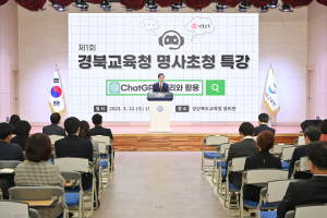 경북교육청, ‘ChatGPT’ 활용 방안 특강 실시