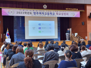 영주여자고등학교, 학교설명회 성료