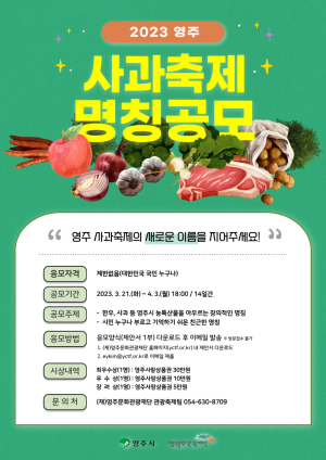 “영주 사과축제 새 이름 지어주세요”