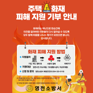 영천소방서, 화재피해 복구 지원 안내 센터 운영