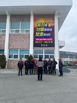 울진군 후포면, 산불 경각심 고취·예방 노력