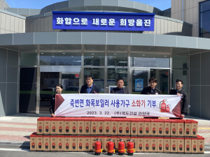 울진군 죽변면, ㈜국도건설로부터 소화기 기부