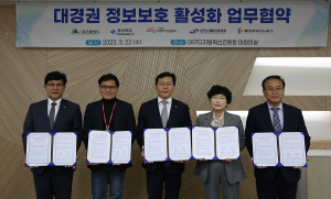 대구, 대경권 정보보호 활성화 업무협약 ‘이목’