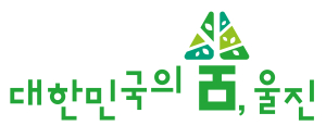 울진군, 공무원 대상 혁신 아이디어 뱅크 운영