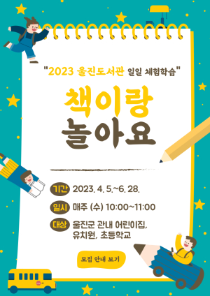 울진도서관, ‘책이랑 놀아요’ 참여기관 모집