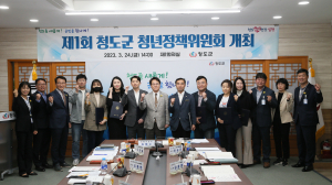 청도군,  제1회 청년정책위원회 정기회의 개최