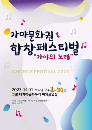 고령군, 가야문화권 합창페스티벌 개최
