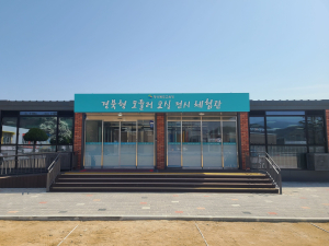 경북교육청, 경북형 모듈러 전시 체험관 완공
