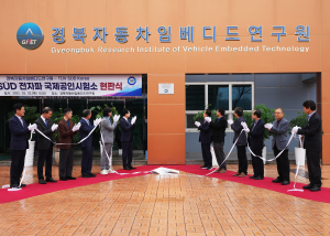 영천 경북자동차임베디드연구원, 獨 TUV SUD 전자파 지정시험소 현판식
