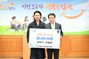 세계적인 성악가 바리톤 이응광, 김천에시 고향사랑기부금