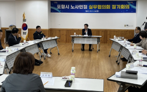 포항시, 노사민정 상생 협력 위한 실무협의회 정기회의