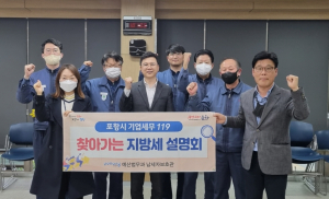 포항시, 기업 위한 찾아가는 지방세 설명회