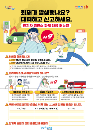 포항시 “전기차 충전구역 화재 발생 주의하세요”