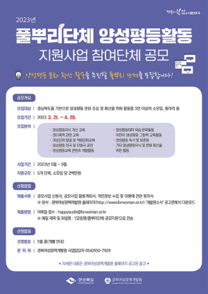 경북여성정책개발원, 양성평등문화 확산 풀뿌리단체 공모