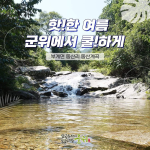 군위, 부계면 동산계곡 관광 명소화 시동